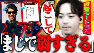 あまりに弱すぎる関優太とおにやに賢者モードになるボドカ【APEX】