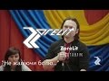 ZoreLit - "Не жаліючи болю" - виступ 18.04.15 