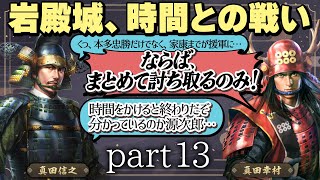 #13 もしも真田昌幸が天下人・豊臣秀吉と手を切っていたら？【信長の野望 新生WPKコンプリートエディション】九州征伐｜ゆっくり実況プレイ