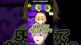 ｢5556事件｣を解説する葛葉【エクス･アルビオ/春崎エアル/卯月コウ/にじさんじ切り抜き】#vtuber #shorts