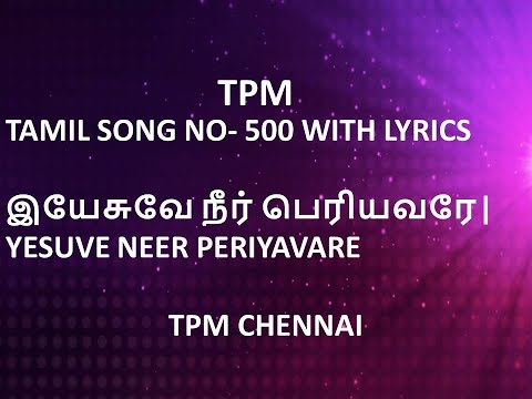 TPM TAMIL SONG NO- 500 WITH LYRICS | இயேசுவே நீர் பெரியவரே | YESUVE NEER PERIYAVARE | TPM CHENNAI |
