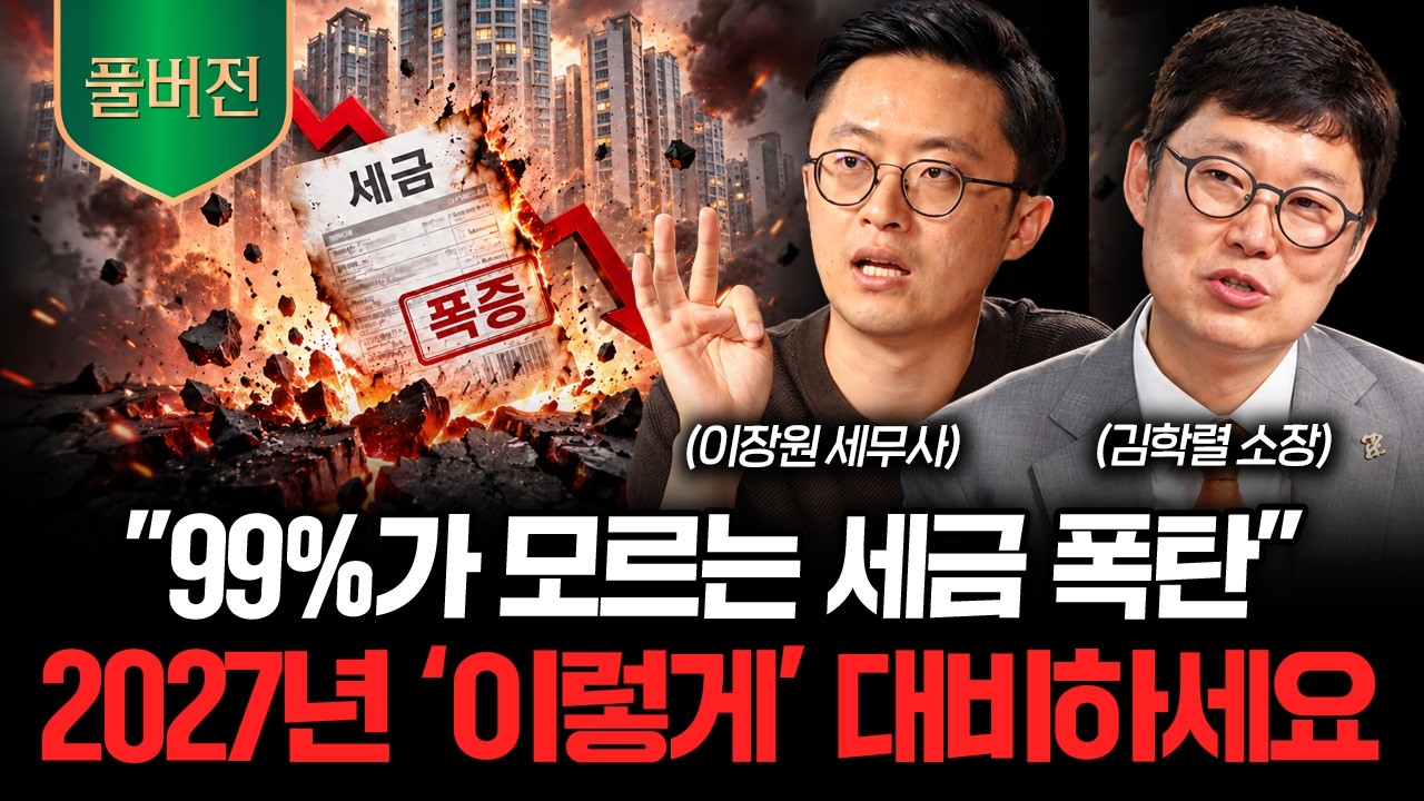 “이제 집 팔기도 쉽지 않습니다” 결국 확정된 세제개편안, 앞으로 부동산 시장 이렇게 바뀝니다 (이장?