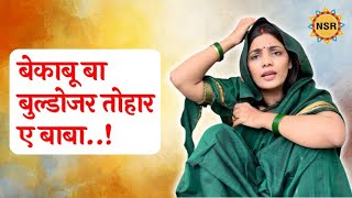 बेकाबू बा बुल्डोजर तोहार ए बाबा..! #nehasinghrathore #kanpur #kanpurdehat #up #democracy #death