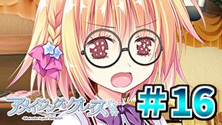【やっちまったなぁキリエさんよ】[＃１６] ざわの「アメイジング・グレイス(体験版)」実況プレイ【きゃべつそふと】