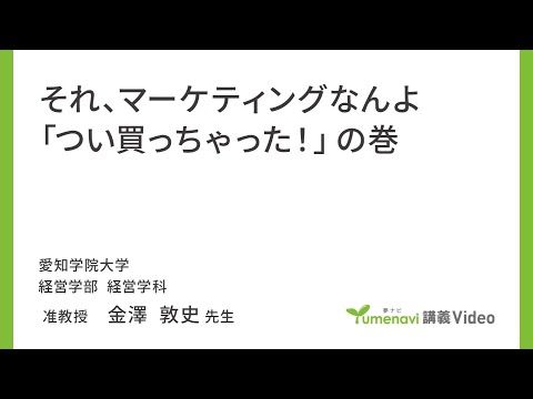 心理学科 【模擬講義】経営学部経営学科　金澤敦史先生