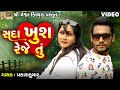 Sada Khush Reje Tu | Prakash Jampur | Gujarati Sad Video Song |