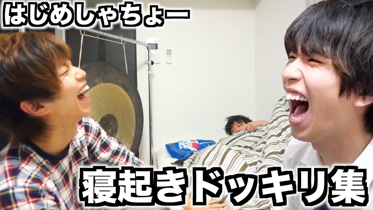 されたらブチギレ。。はじめしゃちょーの寝起きドッキリ集！！