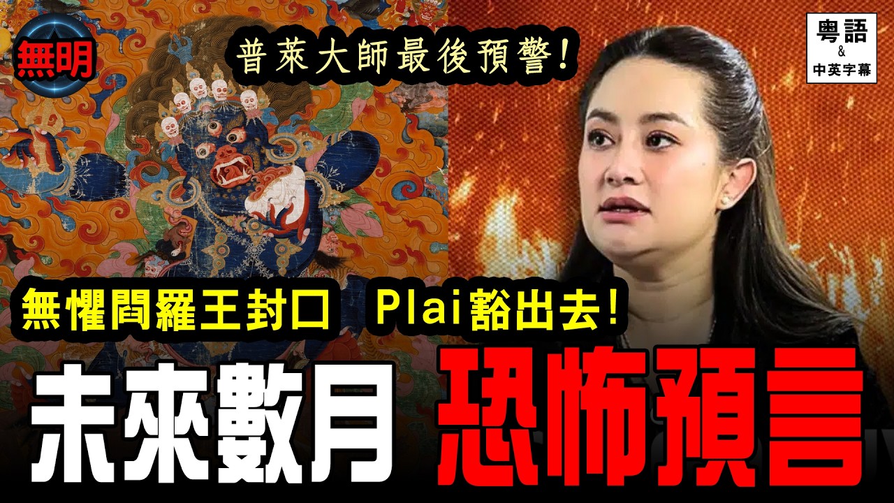 閻王封口令！泰國預言家Mor Plai封口前終極警告：下半年地裂火山爆、戰火起、疫病突襲，香港人避世保命指南！無明 粵語中英文字幕