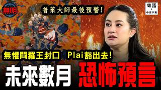 閻王封口令！泰國預言家Mor Plai封口前終極警告：下半年地裂火山爆、戰火起、疫病突襲，香港人避世保命指南！無明 粵語中英文字幕