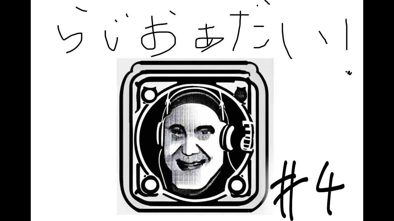 【らじおあだい！】#4 “開き直ろうと思って”