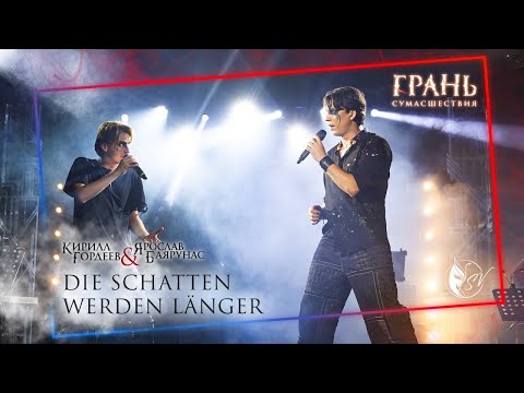 Кирилл Гордеев, Ярослав Баярунас — Die Schatten werden länger | Elisabeth musical [29.06.2025]