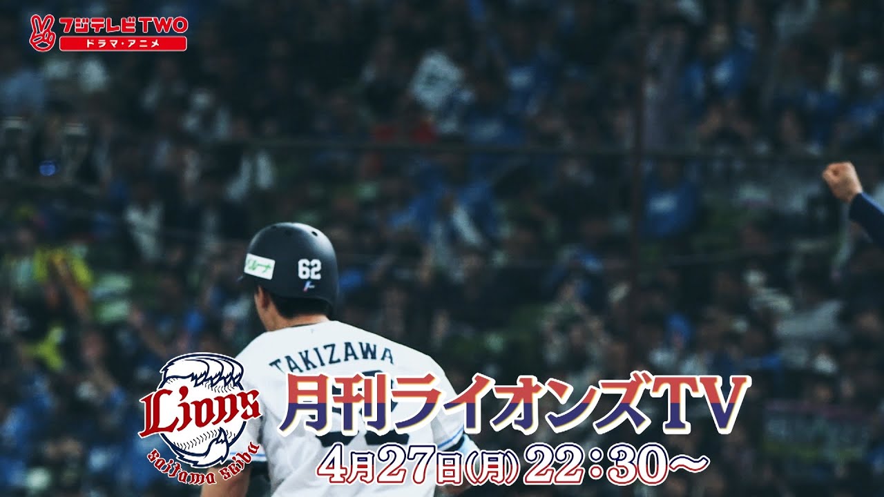 CS放送フジテレビTWO『月刊ライオンズTV2026』4月