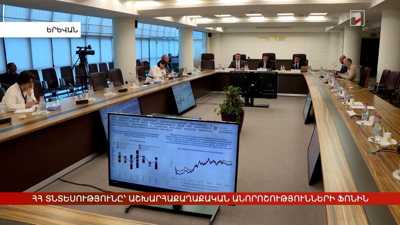 ՀՀ տնտեսությունը՝ աշխարհաքաղաքական անորոշությունների ֆոնին