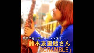 青山祭2014公式テーマソング『SCRAMBLE』