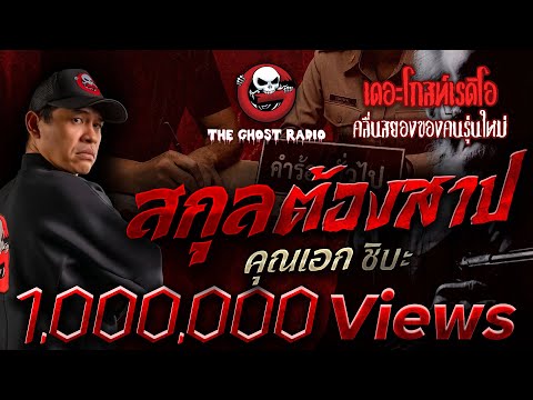 Cursed Family • Mr. Ek Chiba | April 30, 2023 | THE GHOST RADIO