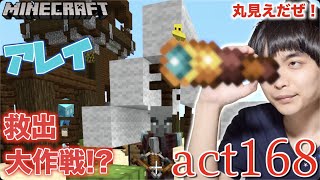 【マインクラフト】アレイ救出大作戦!? 望遠鏡でピリジャーの前哨基地を覗きながらバレずに救い出せるのか!?ww【セイハのセハクラ実況act168】