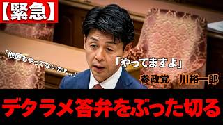 【衝撃】「他国も除外」は真っ赤な嘘！政府のデタラメ答弁を川裕一郎が完璧に詰め寄る神回