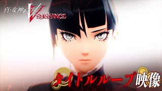 [閒聊] 真女神轉生5V 開頭展示影片