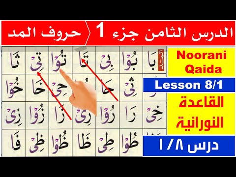 Noorani Qaida lesson 8 | Huroof e Madd | Huroof e maddah | Madd in Arabic | Learn basic Arabic