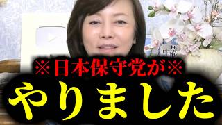 【緊急速報】アッパレ保守党！不都合な真実をついに国会で明らかにしました！！　【日本保守党 百田尚樹 有本香 高橋洋一 北村晴男 あさ8】