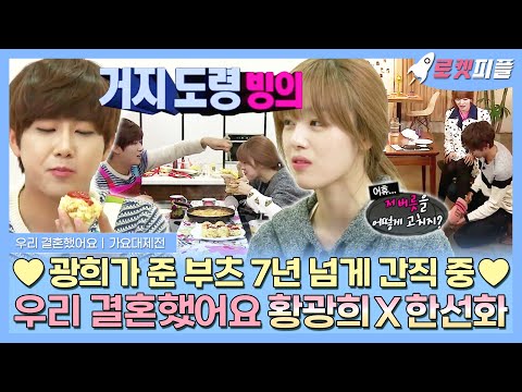 【#로켓피플】 📁우결 황광희X한선화 커플 모음💕광희가 깜짝 선물한 부츠 7년 넘게 간직 중인 선화💕 | 우리결혼했어요 | TVPP | MBC 120901 방송