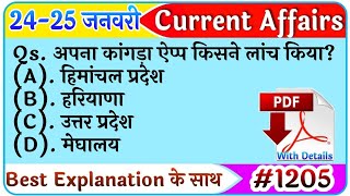 25 January 2022 Current Affairs|Daily Current Affairs |next exam Current Affairs in hindi,next dose