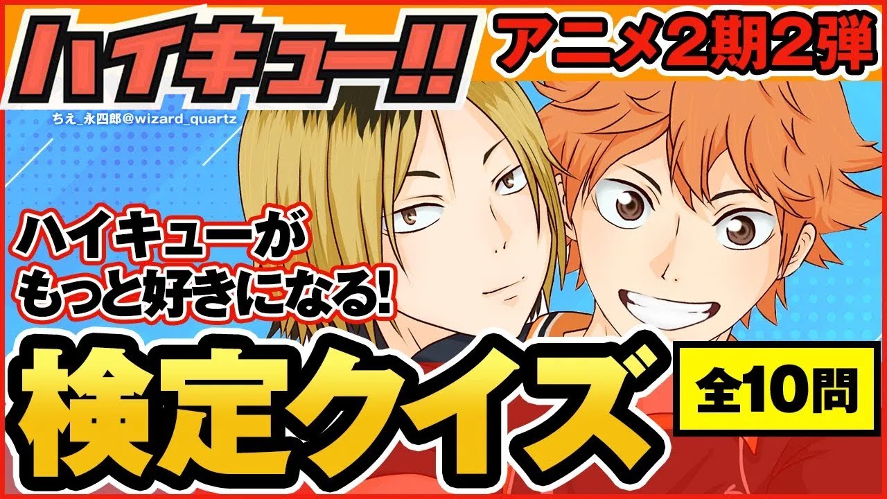 【ハイキュー】アニメ2期クイズ第2弾！シーズン2に登場の新キャラが難問! 目指せ全問正解！【最終話まで全話ネタバレ注意】