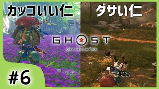 #6【ゴーストオブツシマ】かっこいいと見せかけてたまにダサいおちゃめな仁【関西女性ゲーム実況】