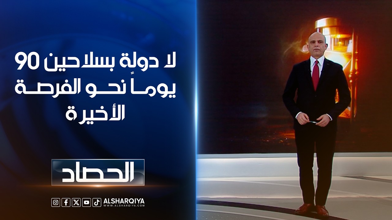 فيديو | لا دولة بسلاحين 90 يوماً نحو الفرصة الأخيرة | محمد يوسف