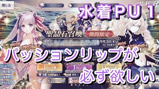 【FGO】水着パッションリップが必ず欲しい〜前回の地獄から天国へ…？【Fate/Grand Order 実況動画 ガチャ 召喚】