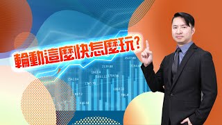 【海豚交易室】20220815【輪動這麼快怎麼玩?】 (圖)