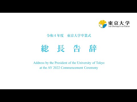 令和4年度東京大学卒業式 総長告辞