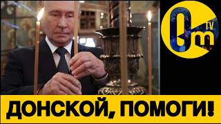 ПУТИН ВСКРЫЛ ГР0Б ДОНСКОГО!