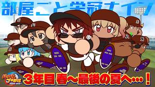 【パワプロ2026/部屋ごと栄冠ナイン】3年目夏県大会～【天開司/Vtuber】