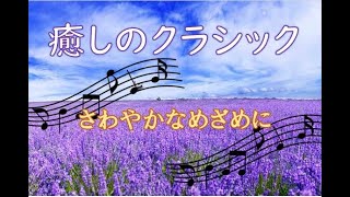 Download lagu 癒しのクラシック さわやかなめざめに / 歴史的な作曲家による優しく美しい「癒し」の名曲 mp3