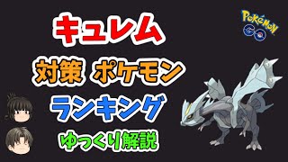 【ポケモンGO】キュレム 対策 ポケモン 2020 冬 ver 【ゆっくり解説】