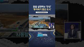 [파워인터뷰] 꿈을 실현하는 '안성' ㅣ 한국경제TV뉴스  #shorts
