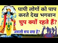 पापी लोगों को पाप करते देख भगवान चुप क�