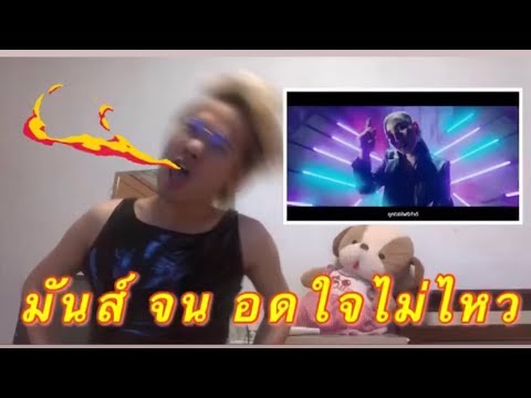 Reaction! เบิ้ล PIMRYPIE x F.HERO x BOOM BOOM CASH x M-PEE (Prod. By BOTCASH) อดทนไม่ไหว จนต้องเต้น