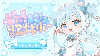 【 #にゃんにゃん歌枠リレー 】吾輩は猫である🐈名前はミソラソラ ⁘ ROM＆初見さん大歓迎!!【 #sorasolive┋#vsinger 】