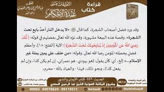 13-كتاب الأيمان والنذور من شرح الشيخ السعدي على عمدة الأحكام   كبار العلماء image