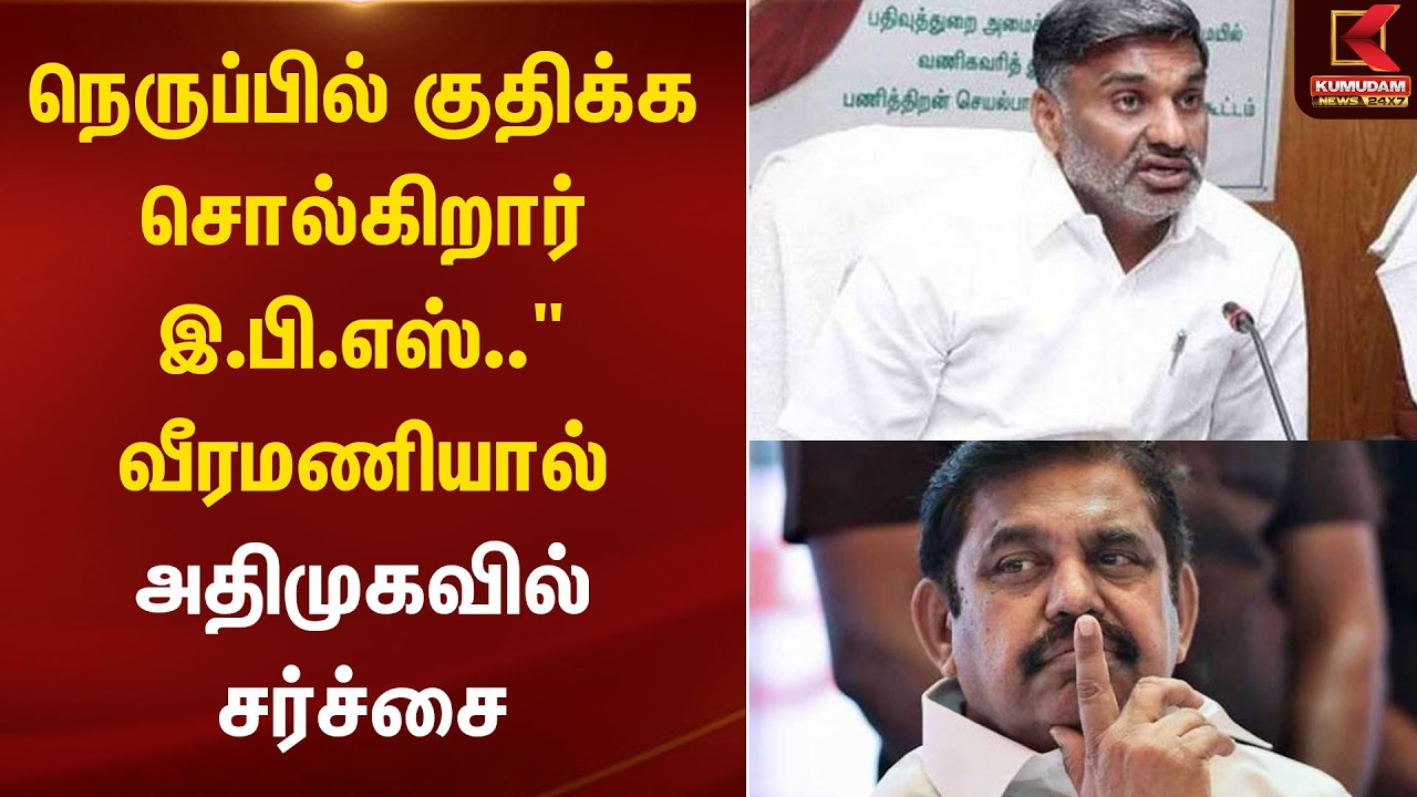 நெருப்பில் குதிக்க சொல்கிறார் EPS..