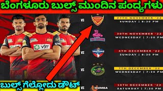 ಬೆಂಗಳೂರು ಬುಲ್ಸ್ ಮುಂದಿನ ಪಂದ್ಯಗಳು|Bengaluru bulls upcoming match list |Pro kabaddi season 9 kannada
