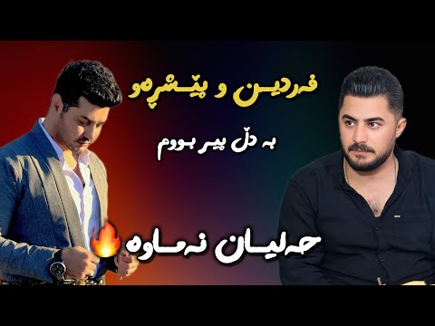 Peshraw Hawrami U Fardin Mohamadi 2025 Danishtni Faramosh volvo Gorani ( Ba Dl Pir bwm) Track 1