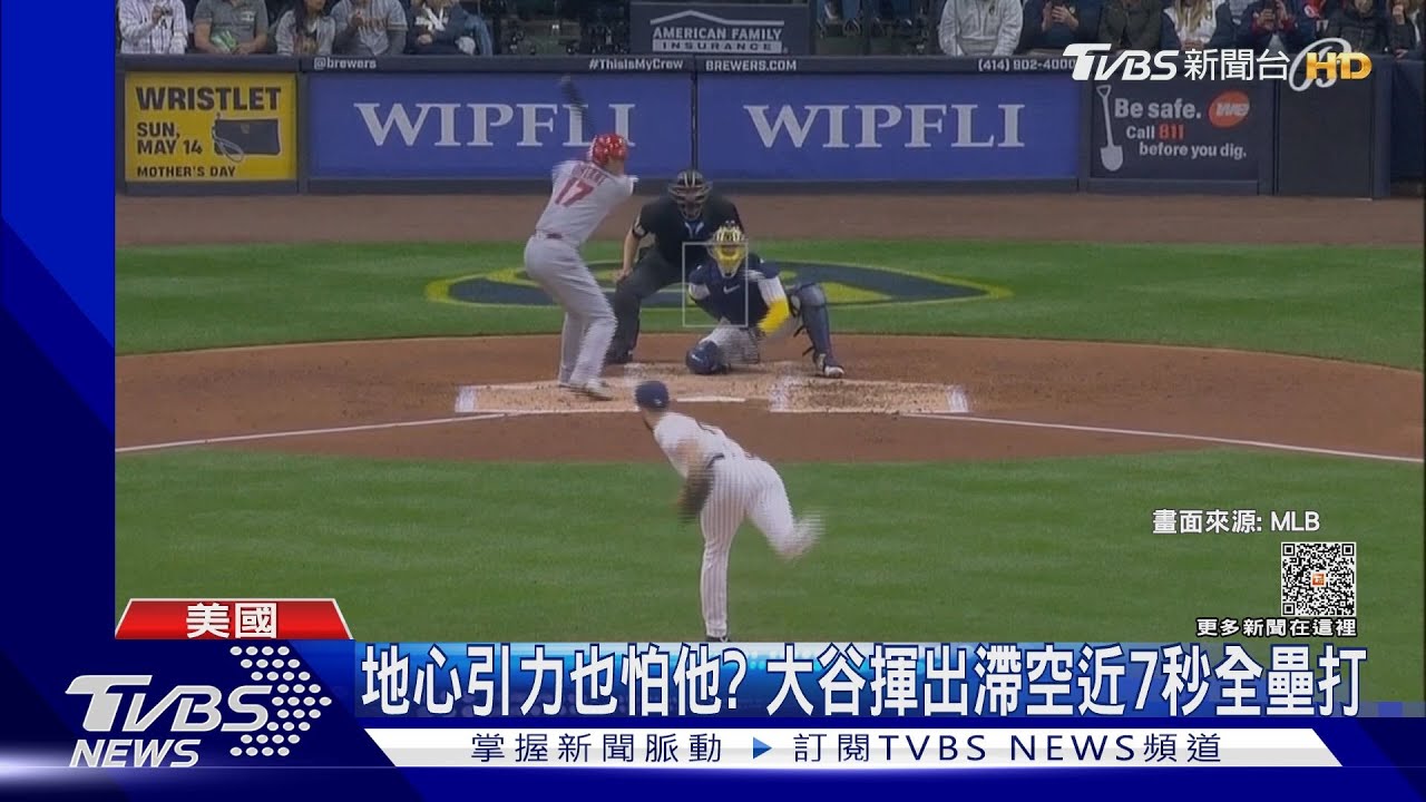 地心引力也怕他? 大谷揮出「滯空近7秒」全壘打