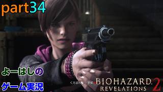 【ゲーム実況】バイオハザードリベレーションズ2　RESIDENTEVIL　REVELATIONS2　part３４