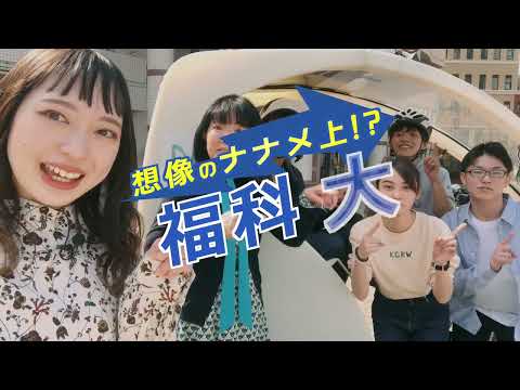 想像のナナメ上！？福科大【関西福祉科学大学】