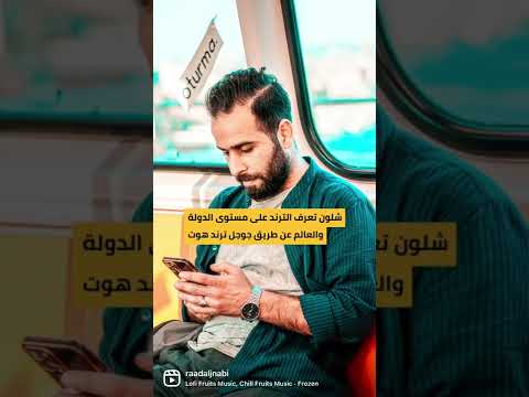 جوجل ترند هوت google trends hot