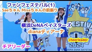 SaeちゃんMisaちゃんの前振り 横浜DeNA ベイスターズ dianaディアーナ チアリーダー  ファンフェステバル(1) cheerleader