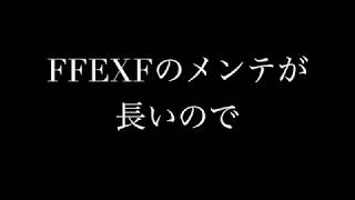 【FFEXF】FFEXフォースのメンテが長いのでSiriに聞いてみた